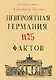 Невероятная Германия. 1125 фактов. - фото 1