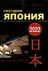 Япония 2022. Ежегодник. Том 51 - фото 1