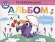 Развивающий альбом для малышей с наклейками. Выпуск 4 - фото 1