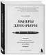 Манеры для карьеры. Современный деловой протокол и этикет (обновленное издание) - фото 3