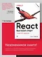 React. Быстрый старт, 2-е изд. - фото 3