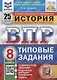 История. Всероссийская проверочная работа. 8 класс. Типовые задания. 25 вариантов заданий. Подробные критерии оценивания - фото 1