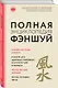 Полная энциклопедия фэншуй - фото 3