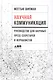 Научная коммуникация: руководство для научных пресс-секретарей и журналистов - фото 1