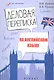 Деловая переписка на английском языке: учебно-справочное пособие - фото 1