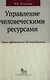Управление человеческими ресурсами: уроки эффективного HR-менеджмента: учебное пособие - фото 1