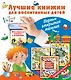 Лучшие книжки для воспитанных детей: первые открытия малыша. Комплект из 3-х подарочных книг с окошк - фото 1
