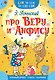 Про Веру и Анфису - фото 1