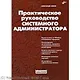 Практическое руководство системного администратора - фото 1