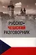 Русско-чешский разговорник (12+) - фото 1
