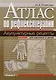Атлас по рефлексотерапии. Акупунктурные рецепты для взрослых и детей. Книга 2 - фото 1