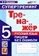 Русский язык. 5 класс. Тренажер. Пишем без ошибок. Супертренинг - фото 1