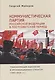 Коммунистическая партия Российской Федерации в постсоветский период: трансформация идеологии и организационных структур (1993–2024 гг.) - фото 1