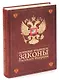Основные кодексы и законы Российской Федерации. На 1 июля 2002 года - фото 1