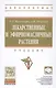 Лекарственные и эфирномасличные культуры - фото 1