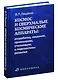 Космос и сверхмалые космические аппараты: разработка, создание, применение, утилизация и перспективы развития - фото 1