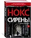 Сирены - фото 2