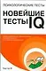Психологические тесты.Новейшие тесты IQ - фото 1
