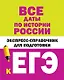 Все даты по истории России. Экспресс-справочник для подготовки к ЕГЭ - фото 1