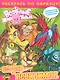 Книжка-раскраска. Веселые животные. Выпуск 1. Остров невидимок / (мягк) (Раскрась по образцу). (Комикс ЛТД) - фото 1
