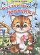 Сказка про котенка - фото 3