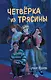Четверка из Трясины - фото 1