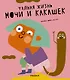 Тайная жизнь мочи и какашек - фото 1