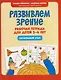 Развиваем зрение: рабочая тетрадь для детей 2-4 лет: начальный этап - фото 1