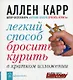 Легкий способ бросить курить в кратком изложени - фото 1