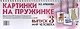 Картинки на пружинке. Выпуск 3. Мир человека. Дидактический материал по развитию логического мышления и связной речи у детей - фото 1