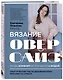 Вязание ОВЕРСАЙЗ. Когда комфорт встречается с модой. Практический гид по дизайнерскому вязанию на спицах - фото 3