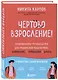 Чертово взросление! Практическое руководство для родителей подростков: выживание, отношения, школа (сборник 3-х книг) - фото 3