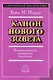 Введение в Ветхий Завет. Канон и христианское воображение - фото 1
