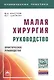 Малая хирургия: руководство - фото 1
