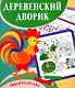 Деревенский дворик. Умная раскраска - фото 1