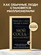 Мой сосед - миллионер. Почему работают одни, а богатеют другие? Секреты изобильной жизни - фото 4