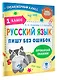 Русский язык. Пишу без ошибок. 1 класс - фото 3