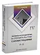 Термины и определения в строительстве с иллюстрациями. В четырех томах - фото 5
