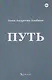 Путь - фото 1