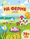 На ферме - фото 1