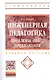 Инженерная педагогика. Проблемы, опыт, предложения. Учебно-методическое пособие - фото 1