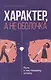 Характер, а не оболочка. Путь к настоящему успеху - фото 1