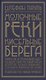 Молочные реки, кисельные берега. Книга об успокаивающем воздействии рисовой каши, искусстве готовить чечевичную похлебку и превратностях любви - фото 1
