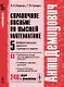 АнтиДемидович. Т.5. Ч.3: Дифференциальные уравнения в примерах и задачах. Приближенные методы решени - фото 1