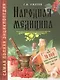 Народная медицина.Самая полная энциклопедия - фото 1