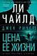Джек Ричер: Цена ее жизни - фото 1