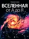 Вселенная от А до Я - фото 1