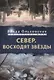 Север. Восходят звезды - фото 1