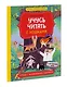 Учусь читать с кошками. Тетрадь с развивающими заданиями - фото 3
