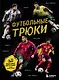 Футбольные трюки. Продвинутые трюки. Крокета, сомбреро, финт Неймара - фото 1